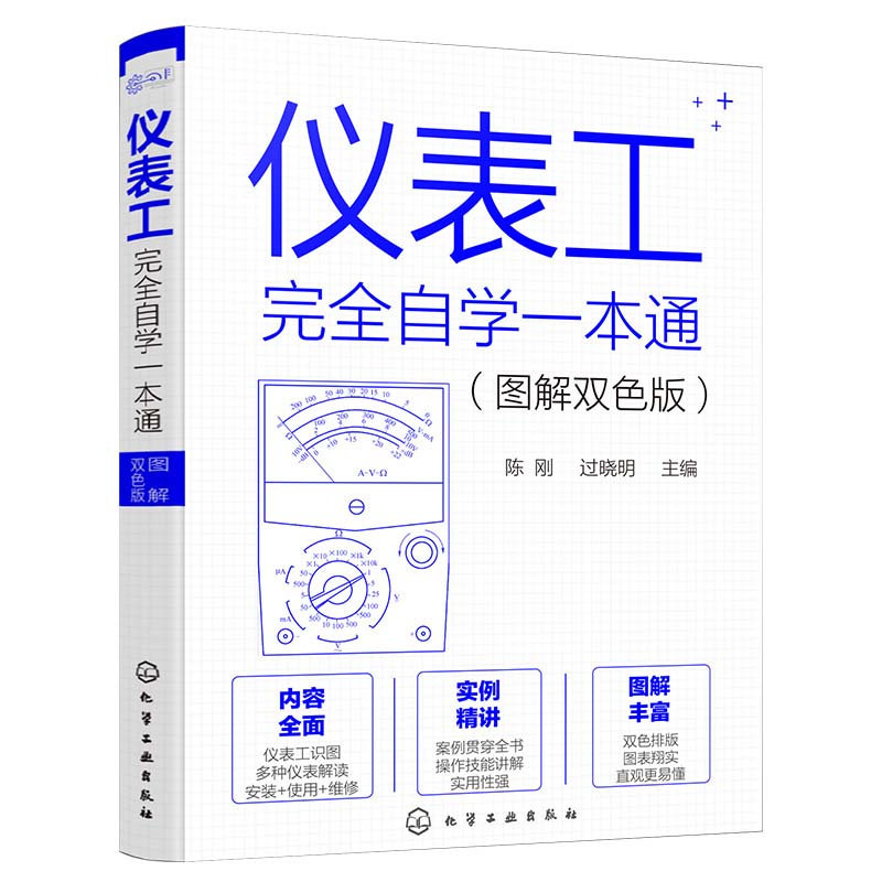 当当正版 仪表工完全自学一本通 图解双色版 自学仪器仪表技术 仪器仪表制造加工技术人员参考 仪表工程师参考 零基础学仪器仪表属于什么档次？