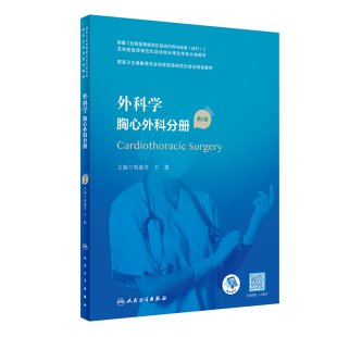外科学 胸心外科分册（第2版）（国家卫生健康委员会住院医师规范化培训规划教材）.胡盛寿,王俊9787117343046
