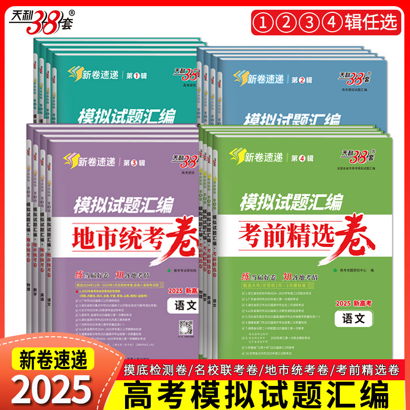 高考研究模拟试题汇编天利38套