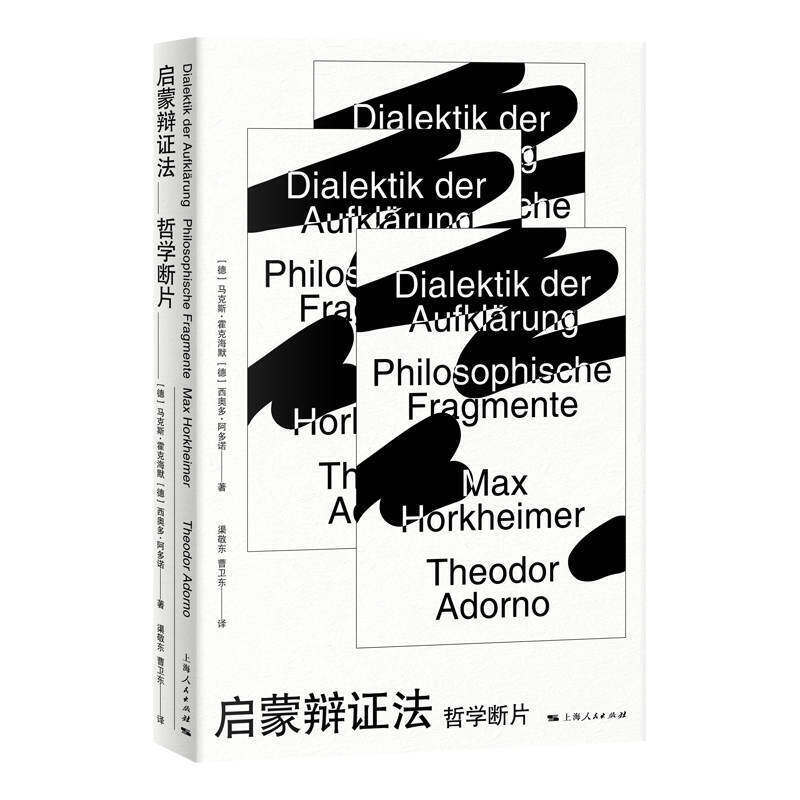 当当网 启蒙辩证法 马克斯·霍克海默 上海人民出版社 正版书籍