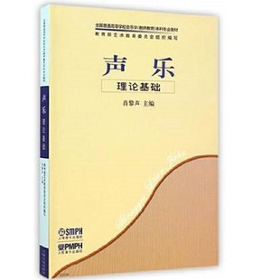 正版 当当网 社 上海音乐出版 书籍 声乐·理论基础