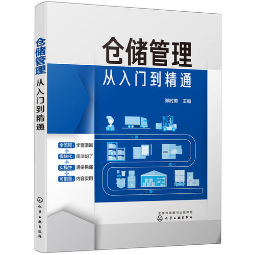 仓储管理从入门到精通 企业管理库房仓储管理书籍 仓储规划设计 物品搬运管理 从零开始学做物流 物流企业 仓储团队管理 物流技术