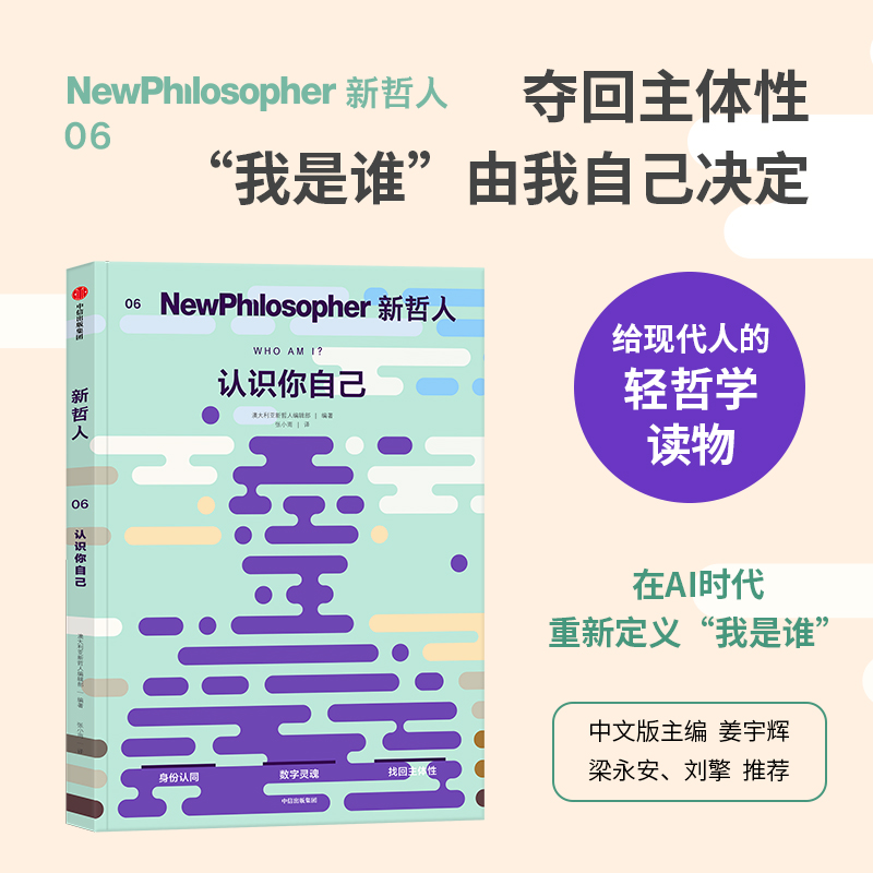 新哲人06 认识你自己 《新哲人》系列 轻哲学读物 哲学杂志书 MOO 预计发货12.24