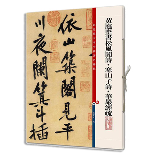 黄庭坚书松风阁诗·寒山子诗·华严经疏 彩色放大本中国碑帖·第八集