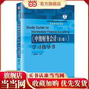 《中级财务会计（第3版）》学习指导书（高等学校经济管理类主干课程教材·会计与财务系列）