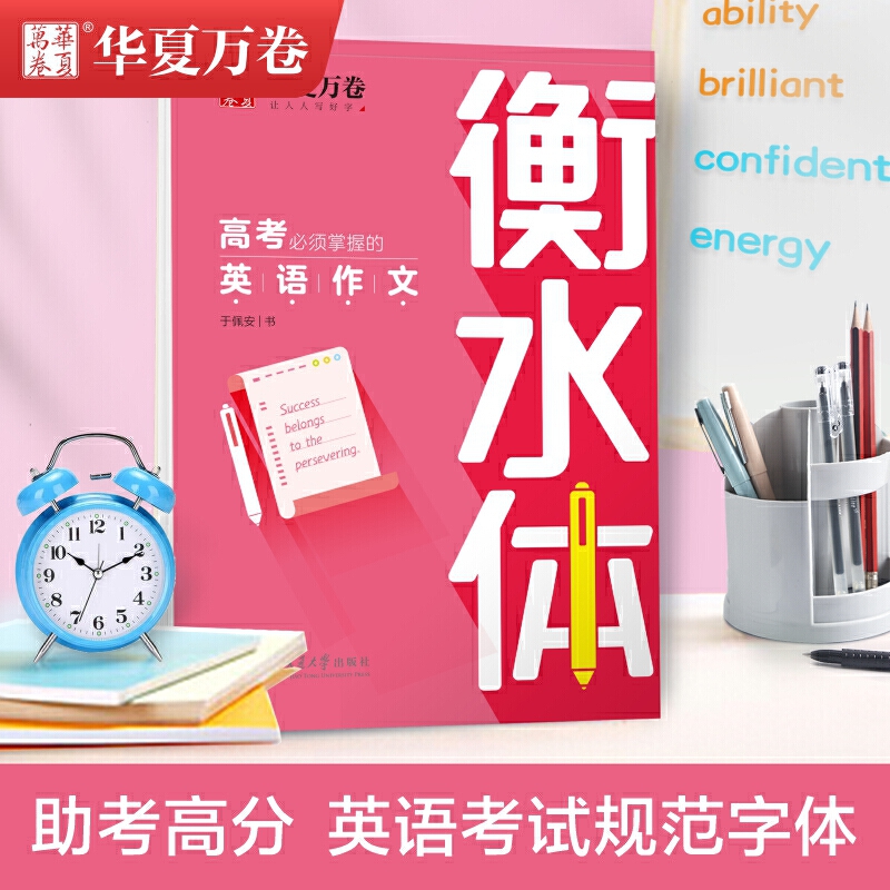 华夏万卷英语字帖 高考必须掌握的英语作文 衡水体英文字帖硬笔书法描红练字帖高中生英语满分作文手写体