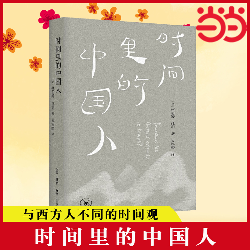 当当网 时间里的中国人 [法] 柯思婷·佳玥 著,吴泓缈 译 看待时间的新视角，与西方人 生活读书新知三联书店 正版书籍 书籍/杂志/报纸 文化理论 原图主图