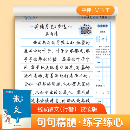 华夏万卷行楷字帖名家散文赏读版 吴玉生行楷字帖成人临摹硬笔字帖学生描红练习钢笔字帖 名家散文行楷字帖