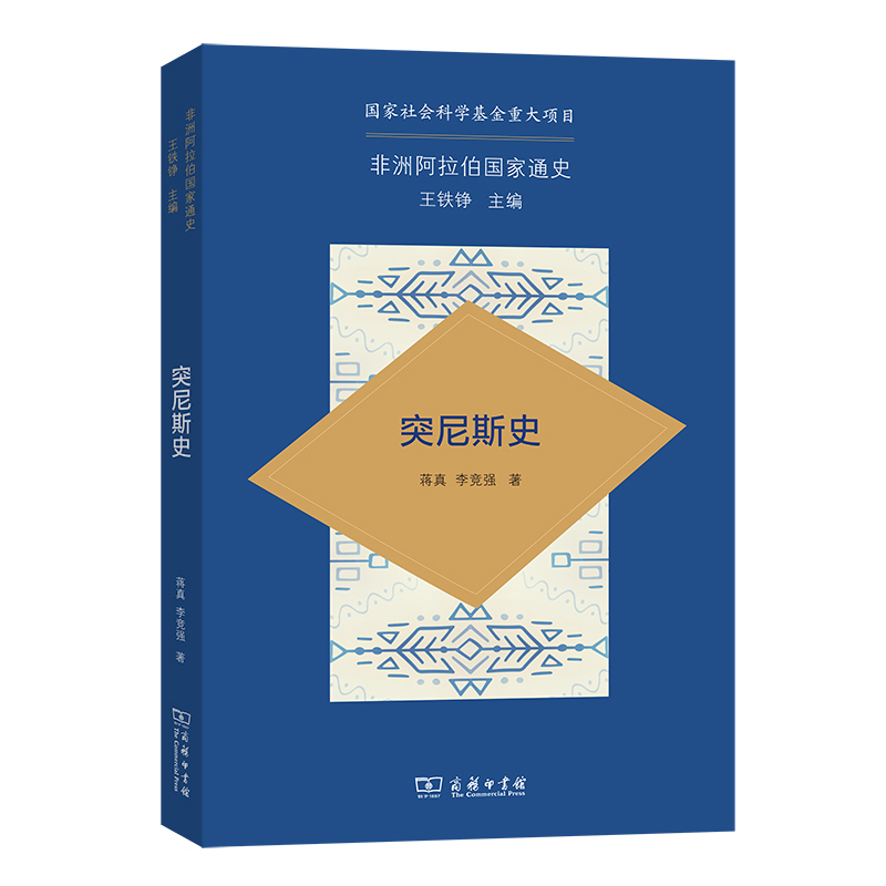 当当网 非洲阿拉伯国家通史·突尼斯史 蒋真 李竞强 著 商务印书馆 正版书籍