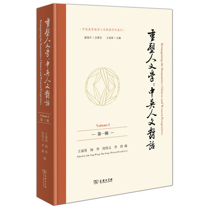 重塑人文学：中英人文对话(第一辑)(中英高等教育人文联盟学术集刊)
