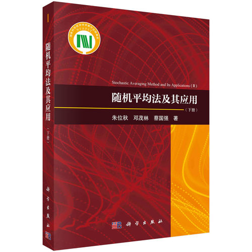 随机平均法及其应用（下册）