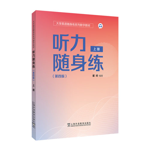 大学英语随身练系列数字教材 听力随身练（第四版）上册