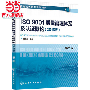 当当网 ISO9001质量管理体系及认证概论(2015版)(魏恒远)(第二版) 魏恒远 化学工业出版社 正版书籍