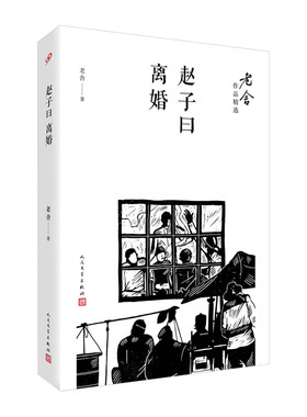 当当网 赵子曰；离婚（老舍作品精选） 老舍 人民文学出版社 正版书籍