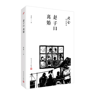 当当网 赵子曰；离婚（老舍作品精选） 老舍 人民文学出版社 正版书籍