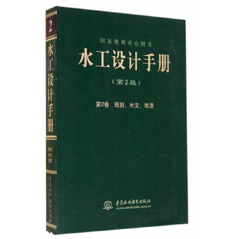 水工设计手册（第二版）第2卷 规划、水文、地质（平）.梅锦山　等主编9787517021407