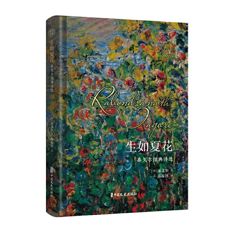 当当网 生如夏花：泰戈尔经典诗选 泰戈尔 中国文史出版社 正版书籍