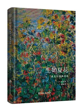 当当网 生如夏花：泰戈尔经典诗选泰戈尔著 郑振铎译 收录了泰戈尔经典有代表性的飞新月集鸟集两部诗集 中国文史出版社 正版书籍