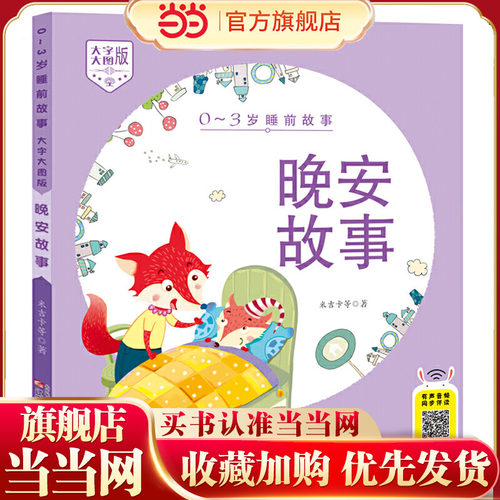 0-3岁睡前故事（大字大图版） 晚安故事
