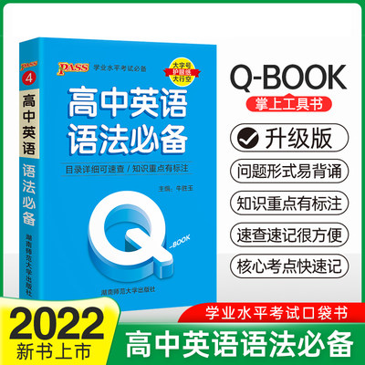 当当网正版书籍 Qbook高中英语语法必修选修配套新教材 pass绿卡q