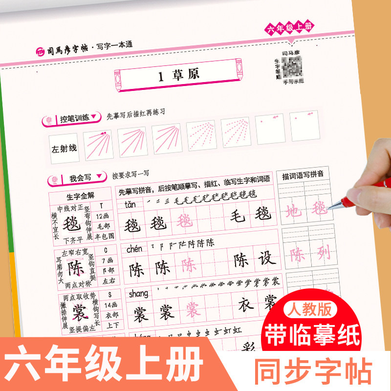 司马彦字帖六年级字帖上册每日一练课本语文生字同步临摹描红小学生