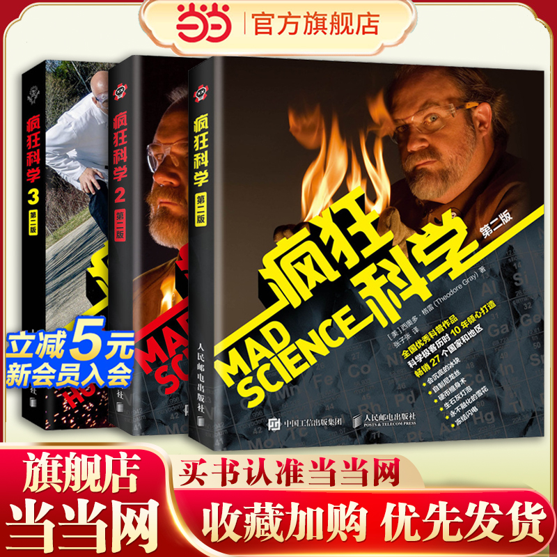 疯狂科学1+2+3彩色典藏版 第二版 格雷 张子张 初中高中化学科学实验 化学科学原理 化学科普读物 化学反应人民邮电正版书籍