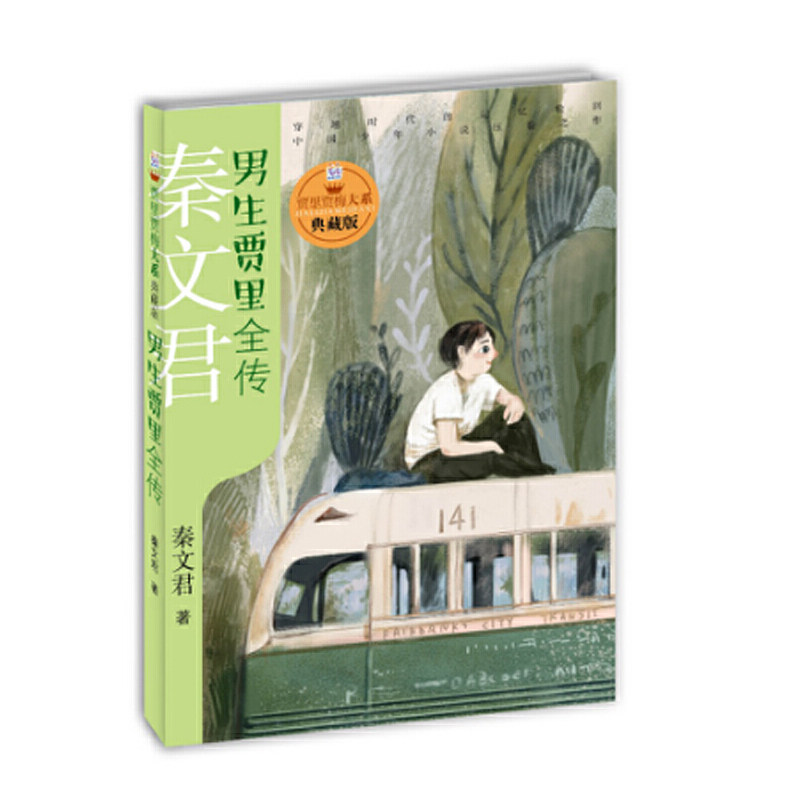 当当网正版童书 贾里贾梅大系典藏版  男生贾里全传高性价比高么？