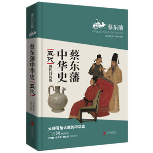 当当网 蔡东藩中华史：五代（现代白话版）二月河倾情推荐 蔡东藩 北京联合出版公司 正版书籍