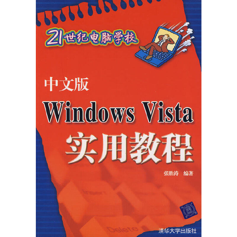 中文版Windows Vista实用教程（21世纪电脑学校）