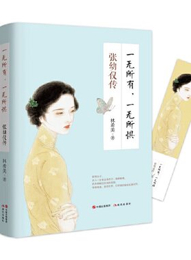 【当当网 正版书籍】一无所有，一无所惧 : 张幼仪传