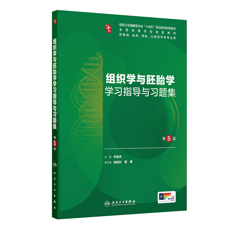 组织学与胚胎学学习指导与习题集（第5版）.李继承9787117376099