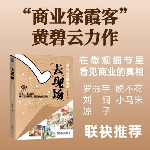 当当网 去现场：一线商业调研笔记 商业徐霞客 黄碧云力作 罗振宇 脱不花 刘润 小马宋 凉子联袂推荐