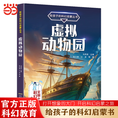 给孩子的科幻启蒙丛书虚拟动物园