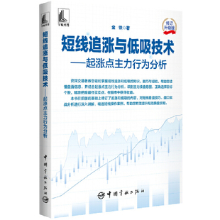 当当网 短线追涨与低吸技术:起涨点主力行为分析 修订升级版 金铁 著 金融投资书籍 官方正版