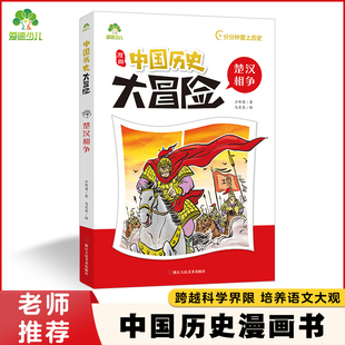 中国历史大冒险·楚汉相争 历史漫画书中国史古近代五千年史记漫画版小学生课外阅读积累经典书目