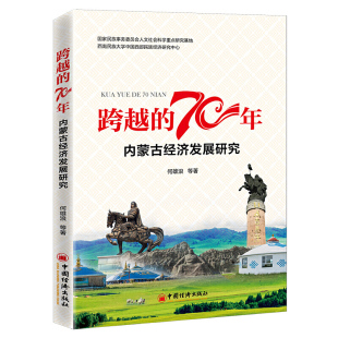 跨越 70年：内蒙古经济发展研究