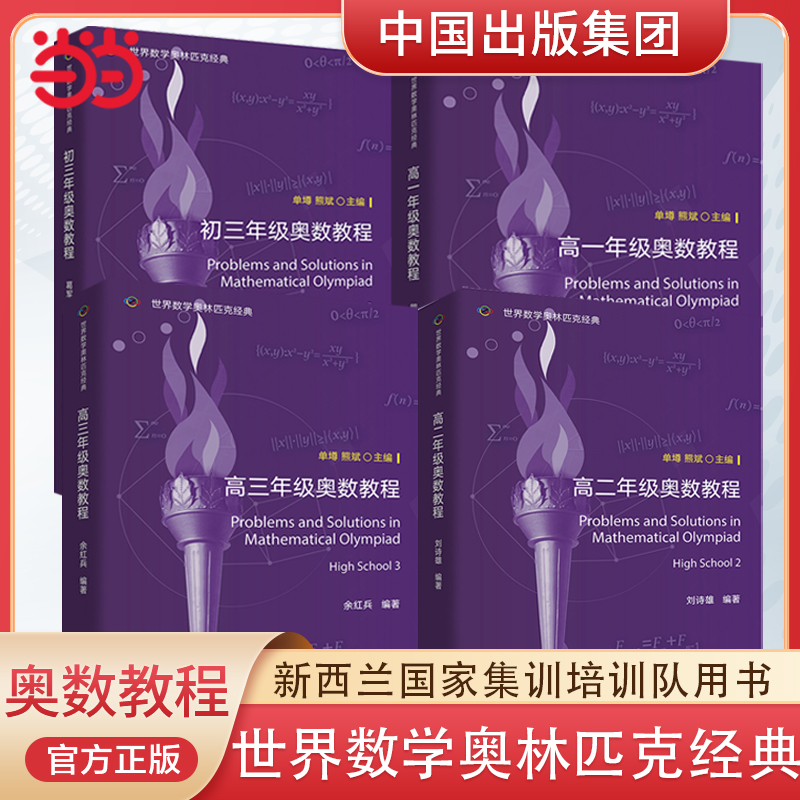 当当网 正版现货 世界数学奥林匹克经典 奥数讲义初中高中奥数教程 新西兰国家集训培训队用书奥数入门进阶 世界图书出版集团