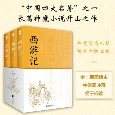 当当网 西游记（全3册）中国四大名著 七年级上推荐阅读 吴承恩 酷威文化 江苏凤凰文艺出版社 正版书籍