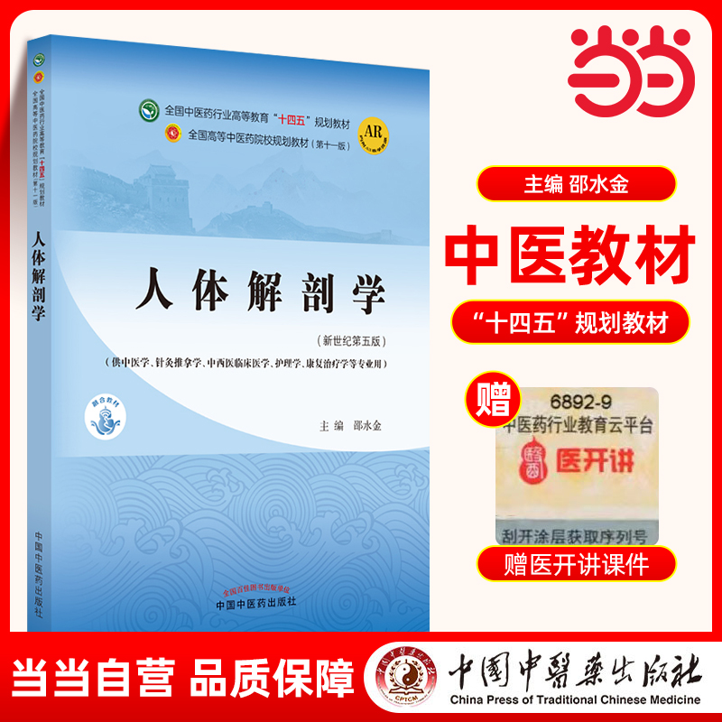 当当网 正版 人体解剖学 邵水金著 新世纪第五版第5版 全国中医药行业高等教育十四五规划教材第十一版 中国中医药出版社