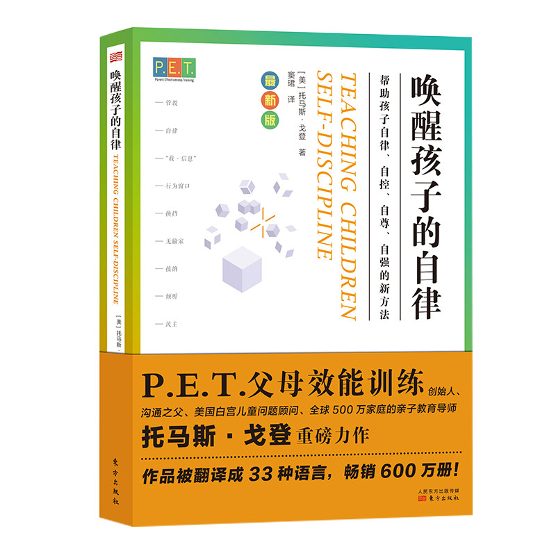 PET P.E.T. 父母效能训练：唤醒孩子的自律高性价比高么？