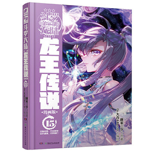 斗罗大陆3龙王传说漫画版13 唐家三少
