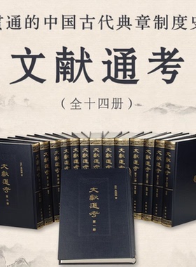 当当网 文献通考 全14册 中国古代典章制度集大成之作 与杜佑《通典》、郑樵《通志》合称“三通”。中华书局出版 正版书籍
