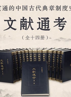 当当网 文献通考 全14册 中国古代典章制度集大成之作 与杜佑《通典》、郑樵《通志》合称“三通”。中华书局出版 正版书籍