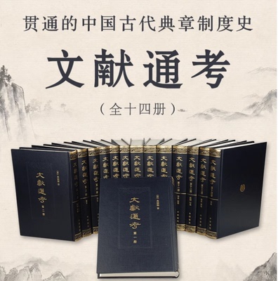 当当网 文献通考 全14册 中国古代典章制度集大成之作 与杜佑《通典》、郑樵《通志》合称“三通”。中华书局出版 正版书籍
