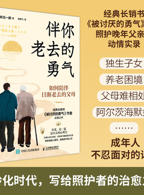 【当当网】伴你老去的勇气 如何陪伴日渐老去的父母 岸见一郎阿德勒心理学阿尔茨海默症老年痴呆养老年照护指南心理学书籍