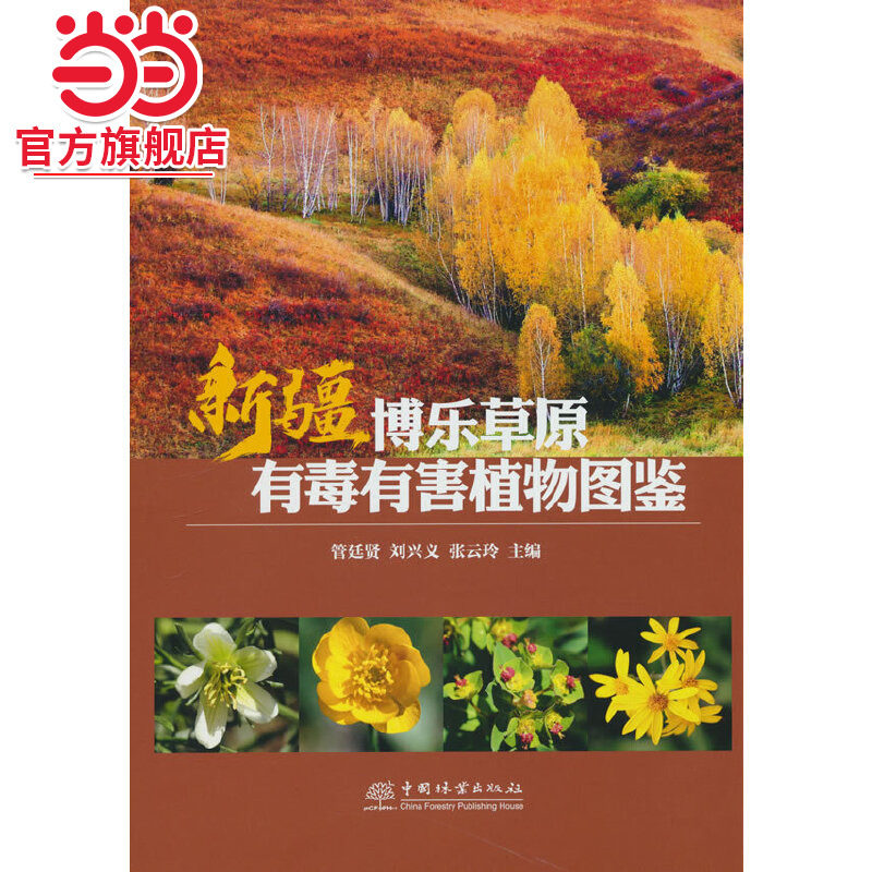 新疆博乐草原有毒有害植物图鉴(精).管廷贤，刘兴义，张云玲 编9787521921281中国林业出版社