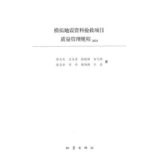 模拟地震资料抢救项目质量管理规程 . 2024