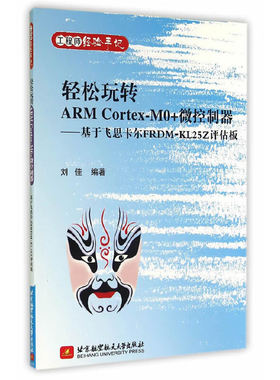 轻松玩转ARM Cortex-M0+微控制器——基于飞思卡尔FRDM-KL25Z评估板