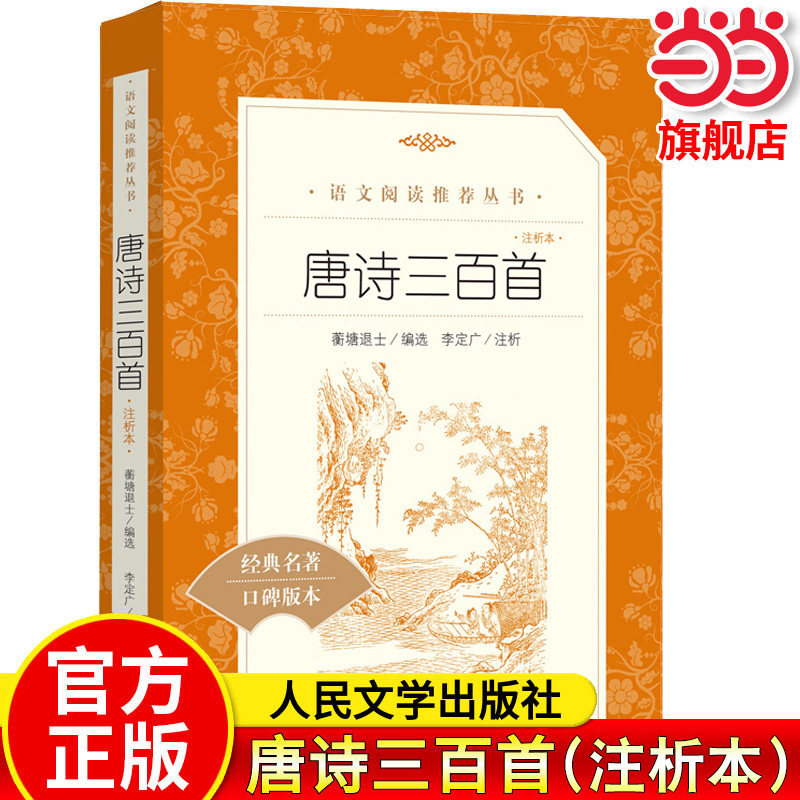 唐诗三百首详析简爱人民文学出版社初中生必读九年级上册正版原著艾青诗选水浒传推荐初三中国古典诗词无删减名著推荐完整版