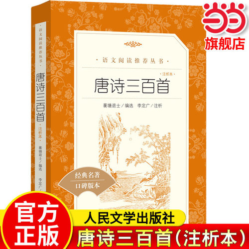 唐诗三百首详析人民文学出版社
